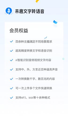 来趣文字转语音